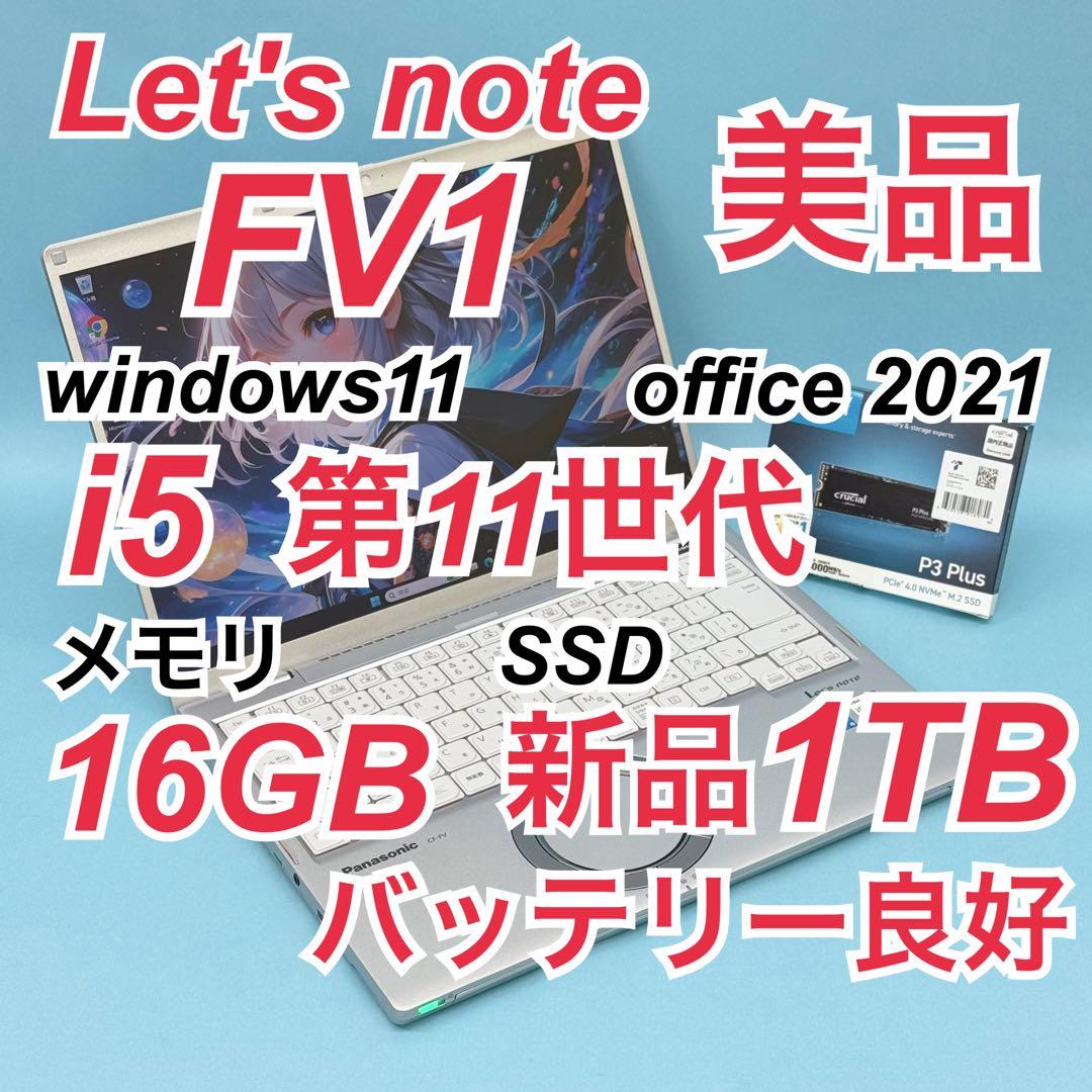 美品810 新品1TB Let's note FV1 16GB 大容量バッテリー