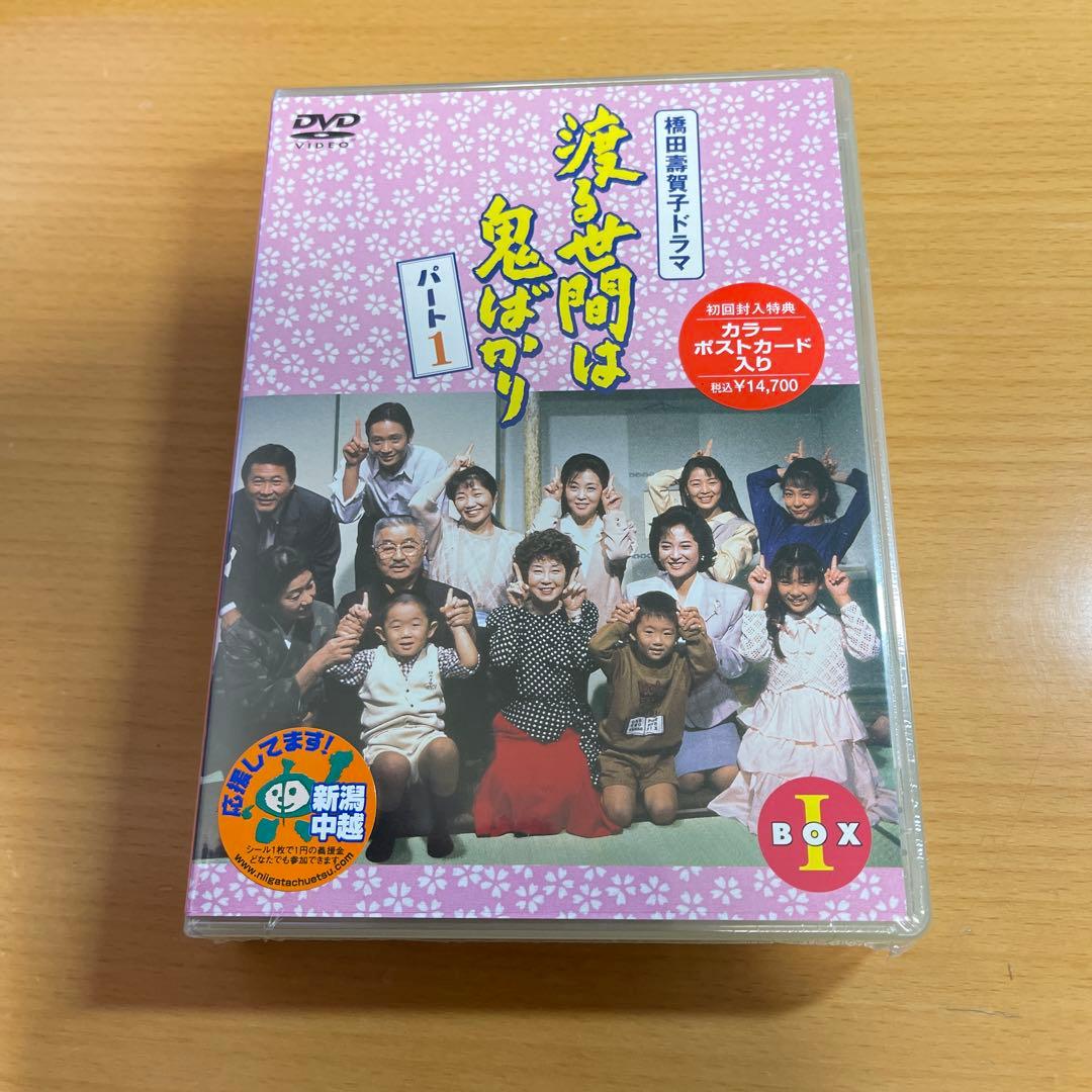 DVD渡る世間は鬼ばかり パート1 BOX Ⅰ〈4枚組〉　未開封