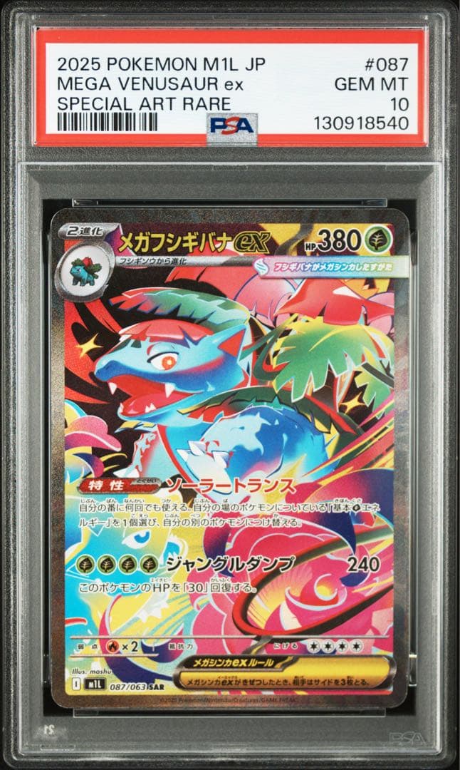 PSA10 3連番 フシギダネAR フシギソウAR メガフシギバナ SAR ②