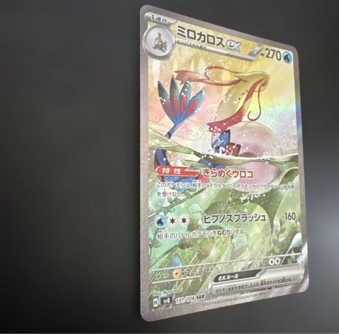 ミロカロスex SAR SV8 超電ブレイカー 131/106