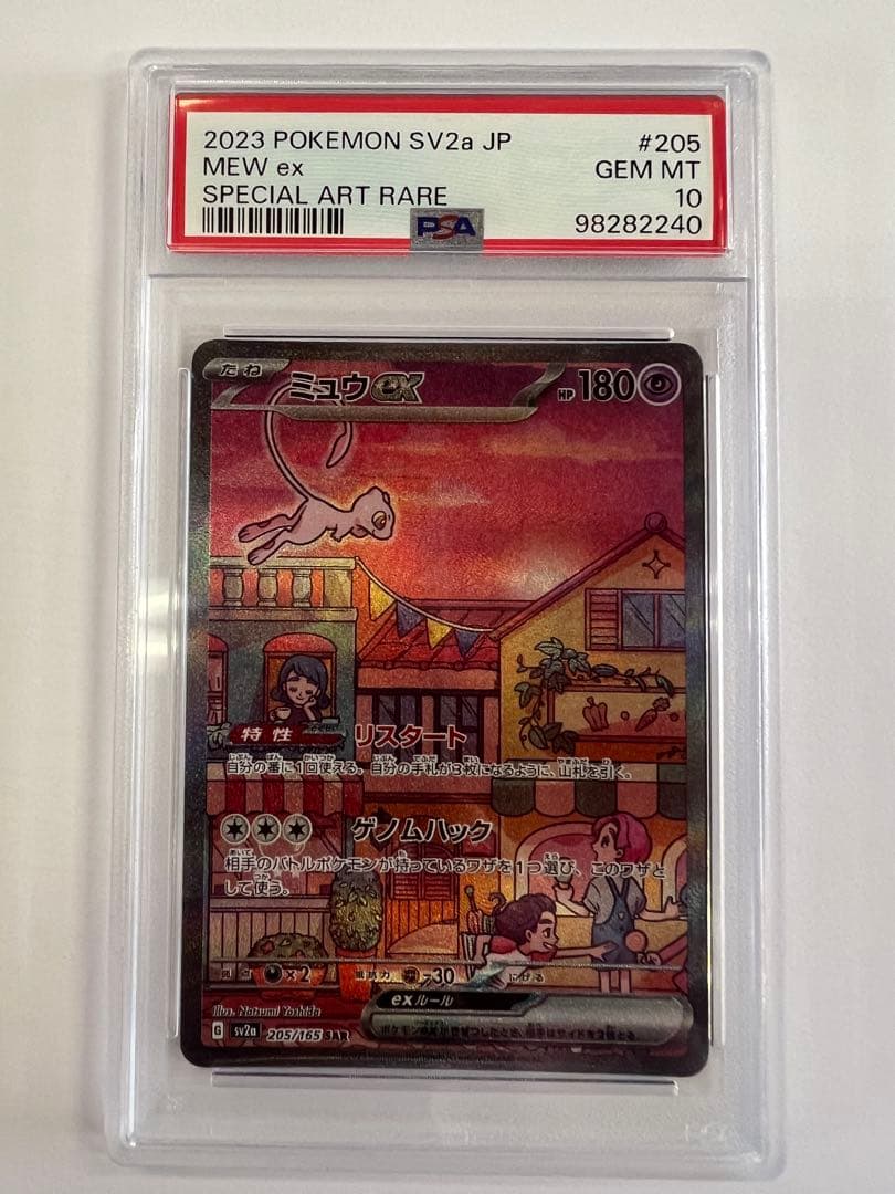 ミュウex SAR psa10 SV2a ポケモンカード151 205/165