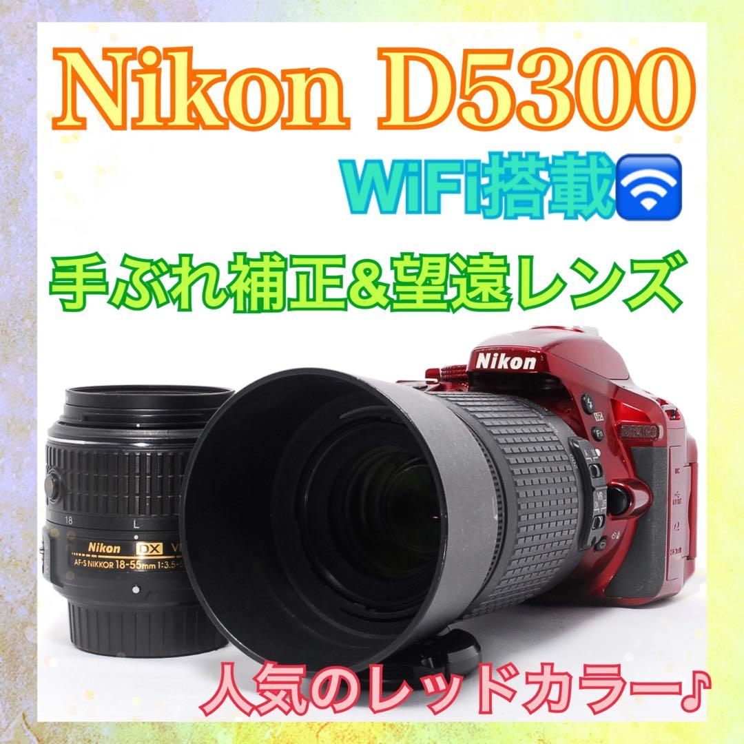 すぐ使える◆Nikon D5300◆一眼レフカメラ◆WiFi楽々転送◆人気カラー