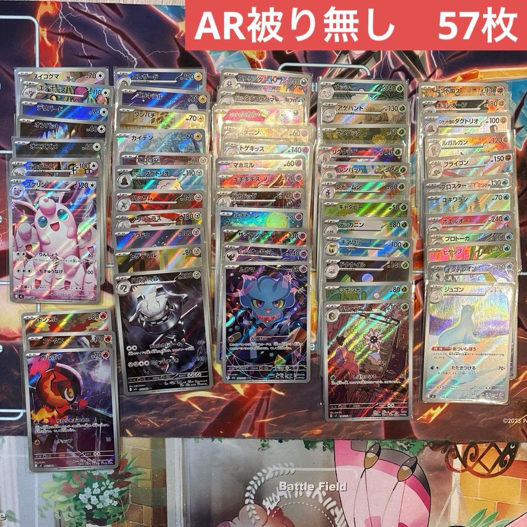 ポケカ　ar まとめ売り　被り無し　57枚
