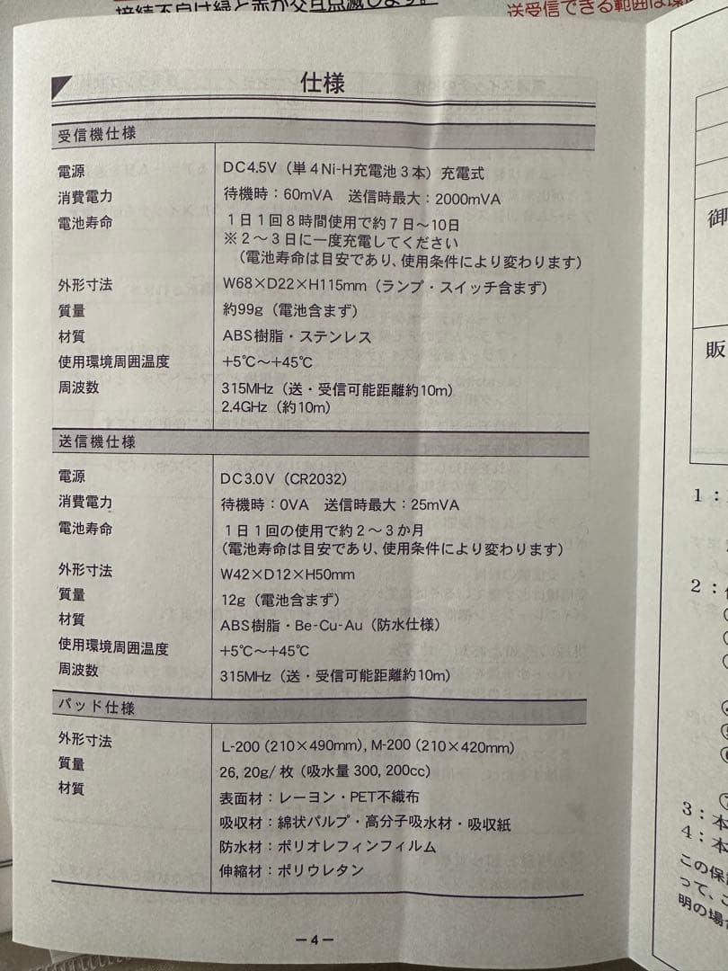 ピスコール３専用送受信機+パッド３０枚