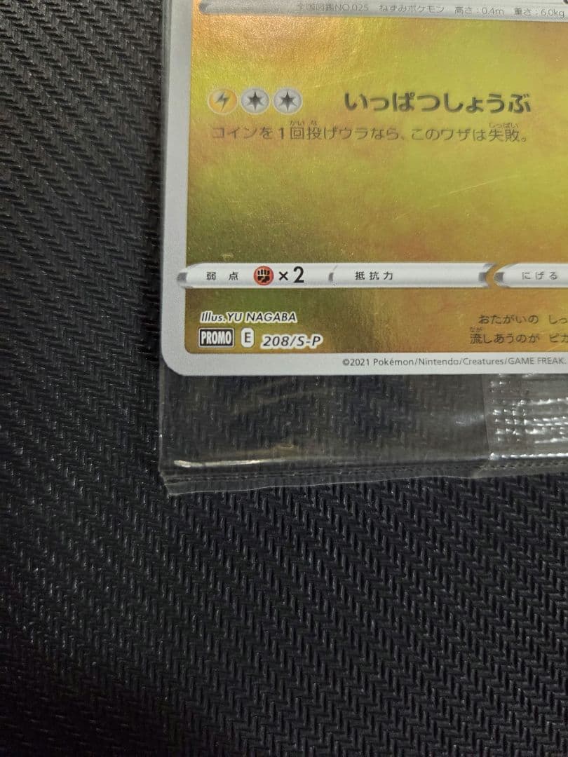 ポケモンカード　YU NAGABA ピカチュウ　未開封品　プロモ
