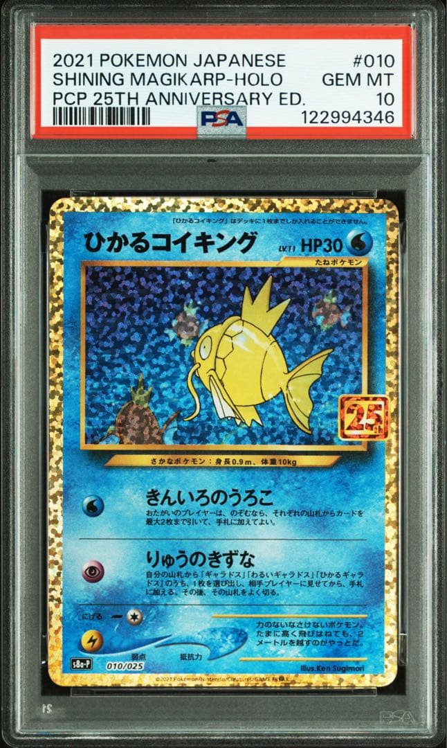 ポケモンカード PSA10 ひかるコイキング 25th