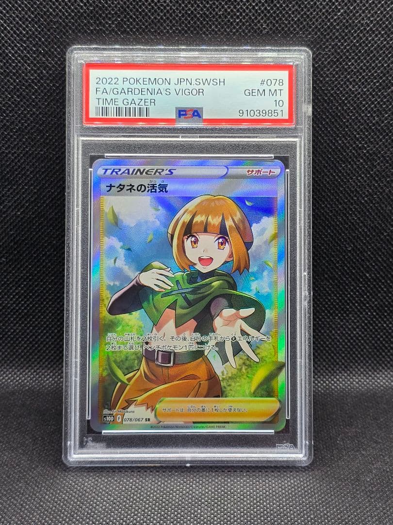 ナタネの活気【SR】 タイムゲイザー PSA10鑑定済み