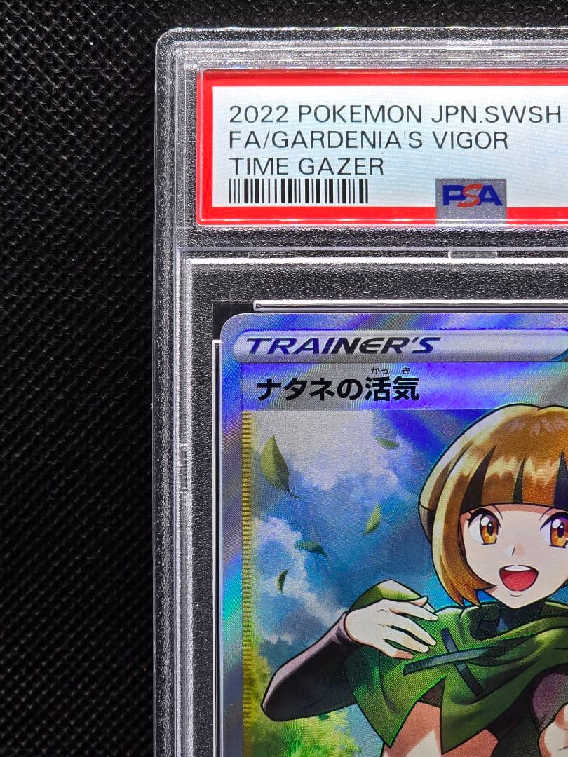 ナタネの活気【SR】 タイムゲイザー PSA10鑑定済み