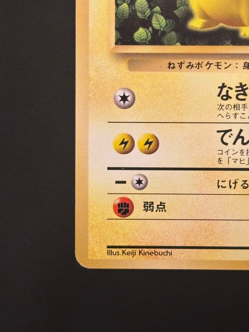 【 旧裏 美品 】ピカチュウ なきごえ すぐわかるポケモンカードの遊びかた