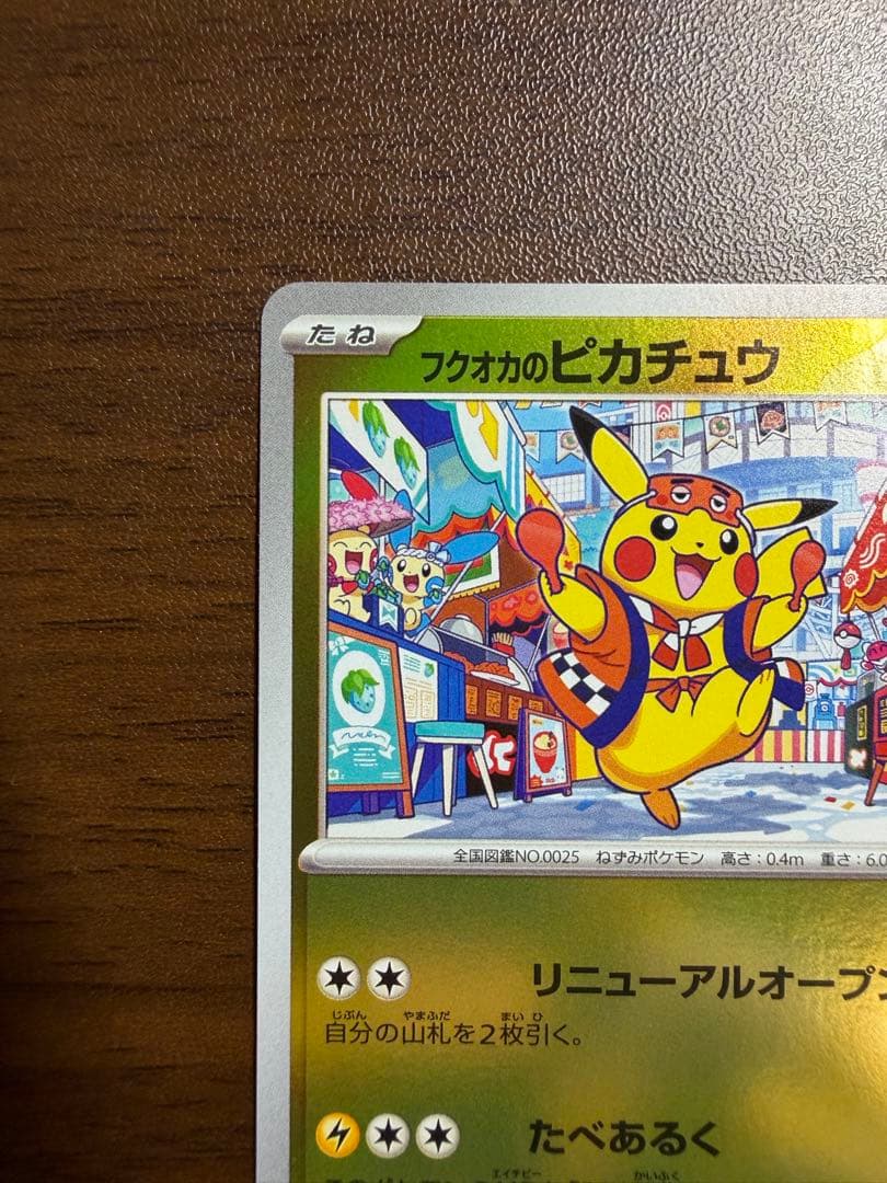 ポケモンカード フクオカのピカチュウ プロモ