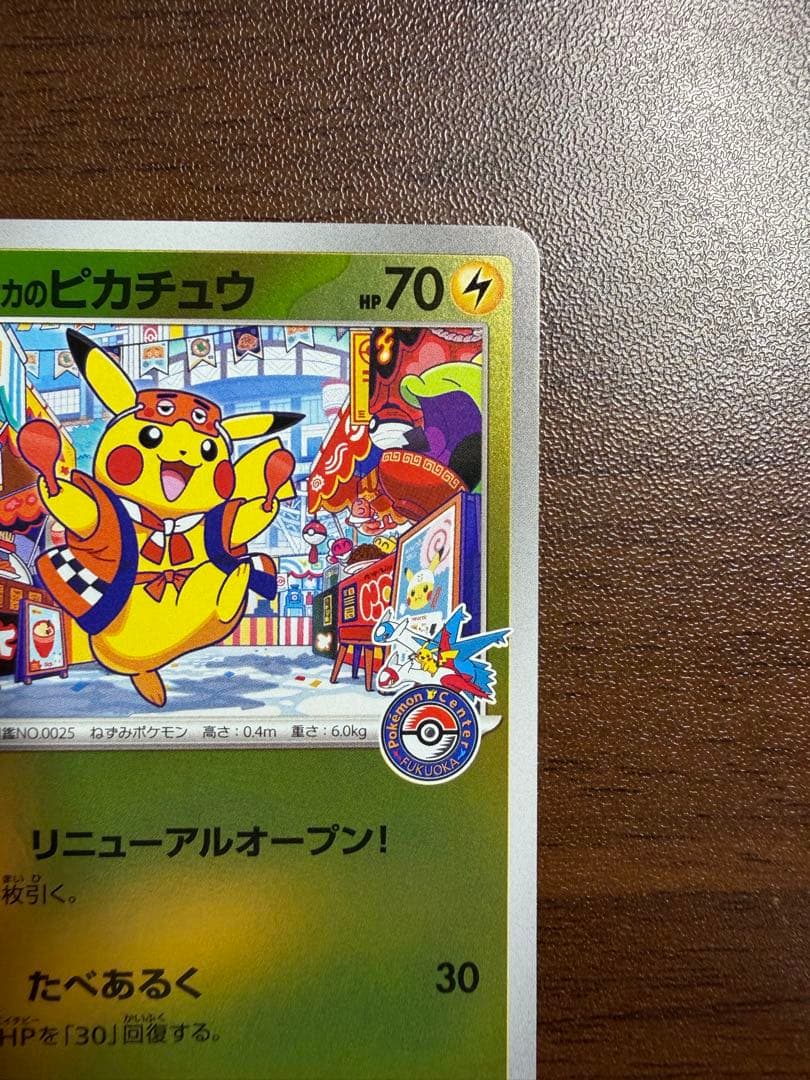 ポケモンカード フクオカのピカチュウ プロモ