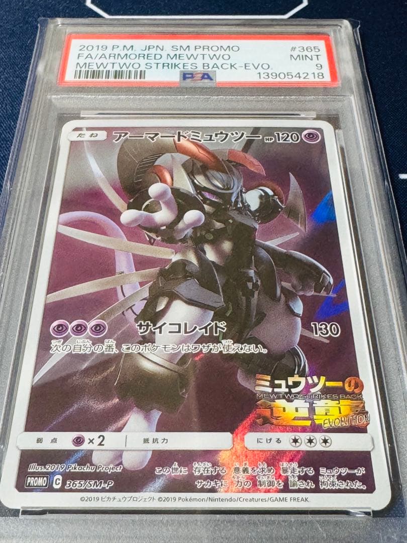 【PSA9】アーマードミュウツー: プロモ[SM-P 365]