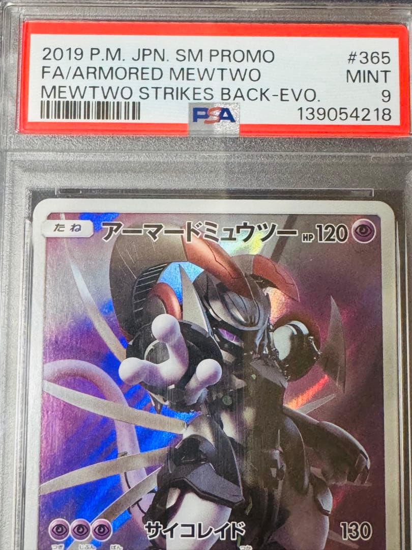 【PSA9】アーマードミュウツー: プロモ[SM-P 365]