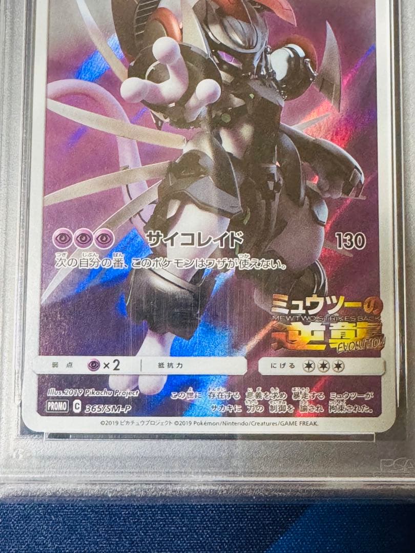 【PSA9】アーマードミュウツー: プロモ[SM-P 365]