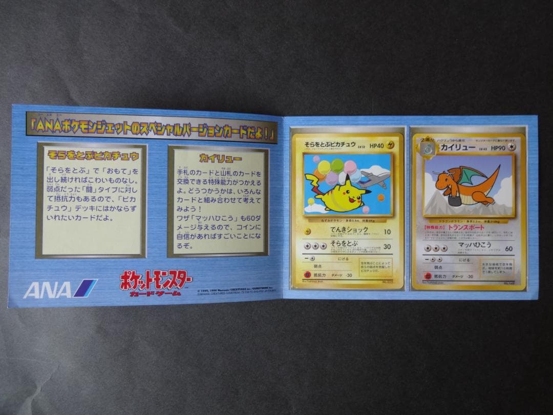 ポケモンカード　ANAスペシャル　そらをとぶピカチュウ＆カイリュー（未使用）