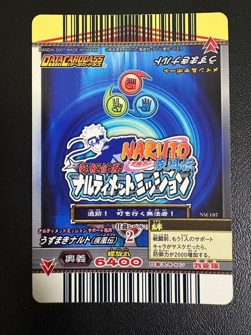 ナルトデータカードダス　ホログラフィックレア