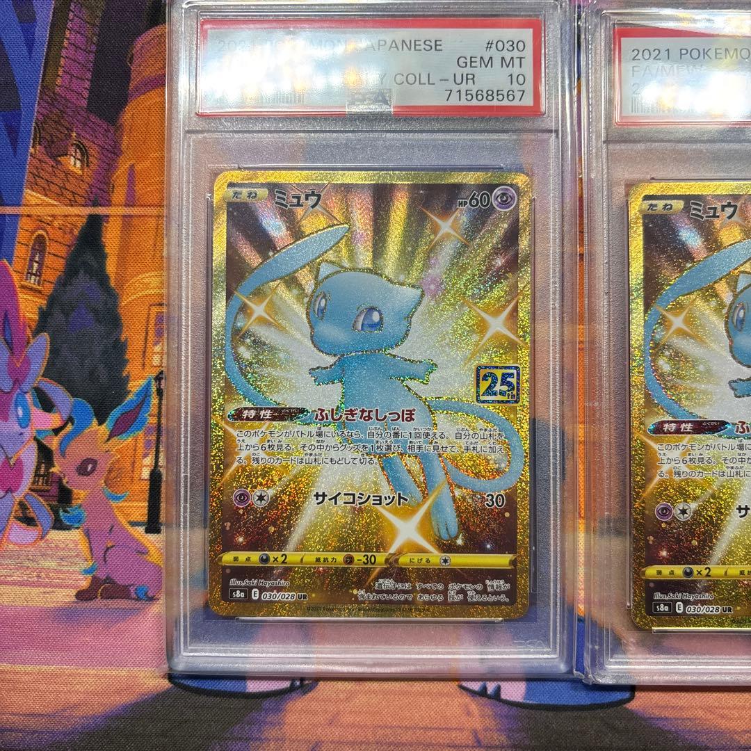 ミュウ UR 25th ANNIVERSARY PSA10 2枚