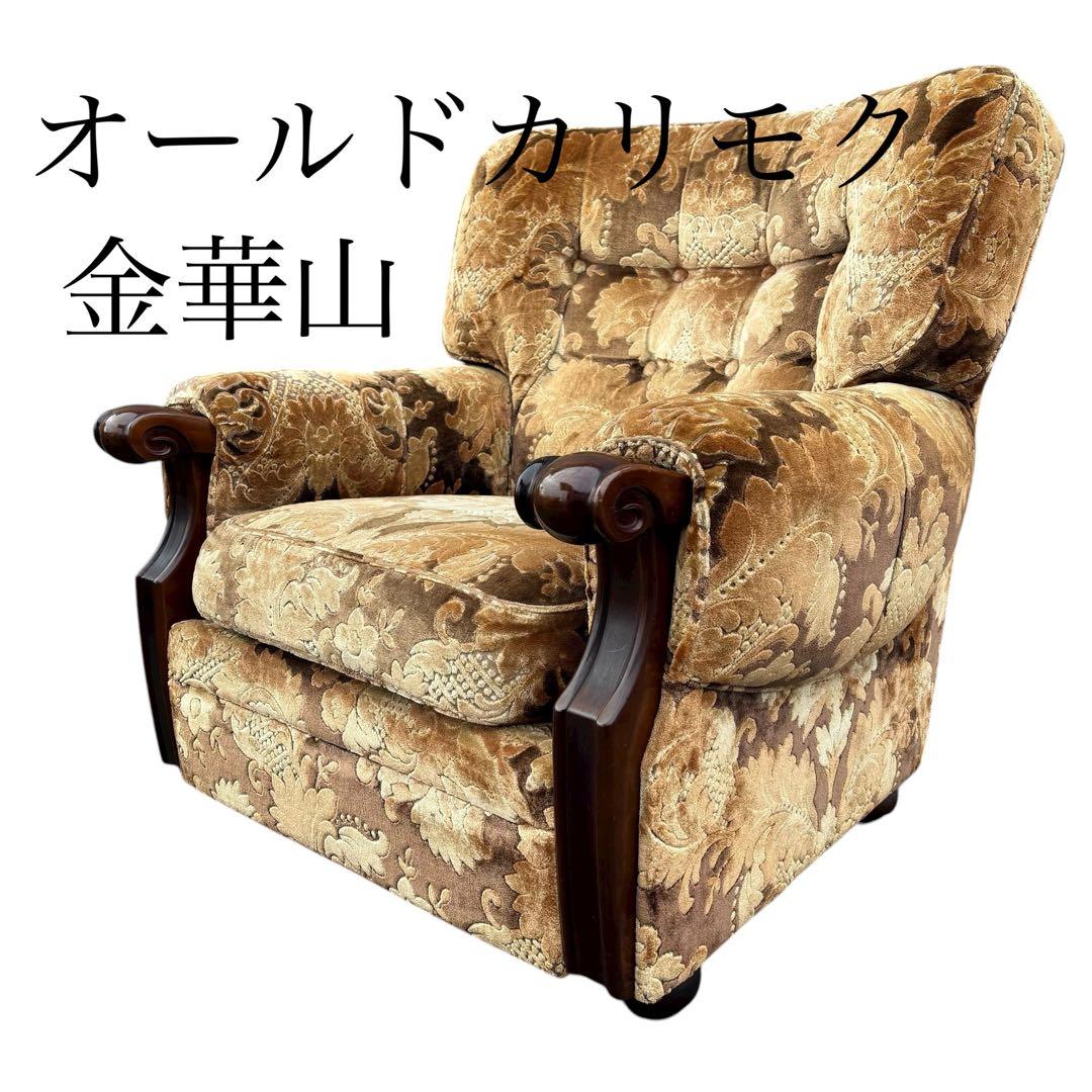 オールドカリモク 1人掛けソファ 金華山　昭和レトロ　ヴィンテージ