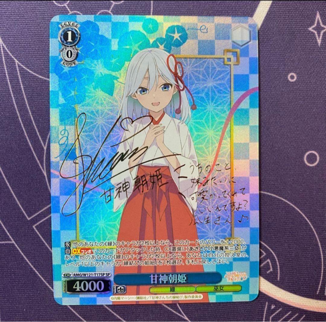 【ヴァイスシュヴァルツ】甘神朝姫　SP 甘神さんちの縁結び サイン