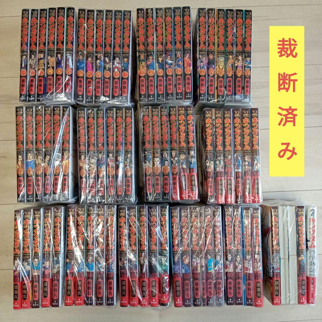 キングダム 全巻セット 1〜76巻と 四字熟語 【裁断本】