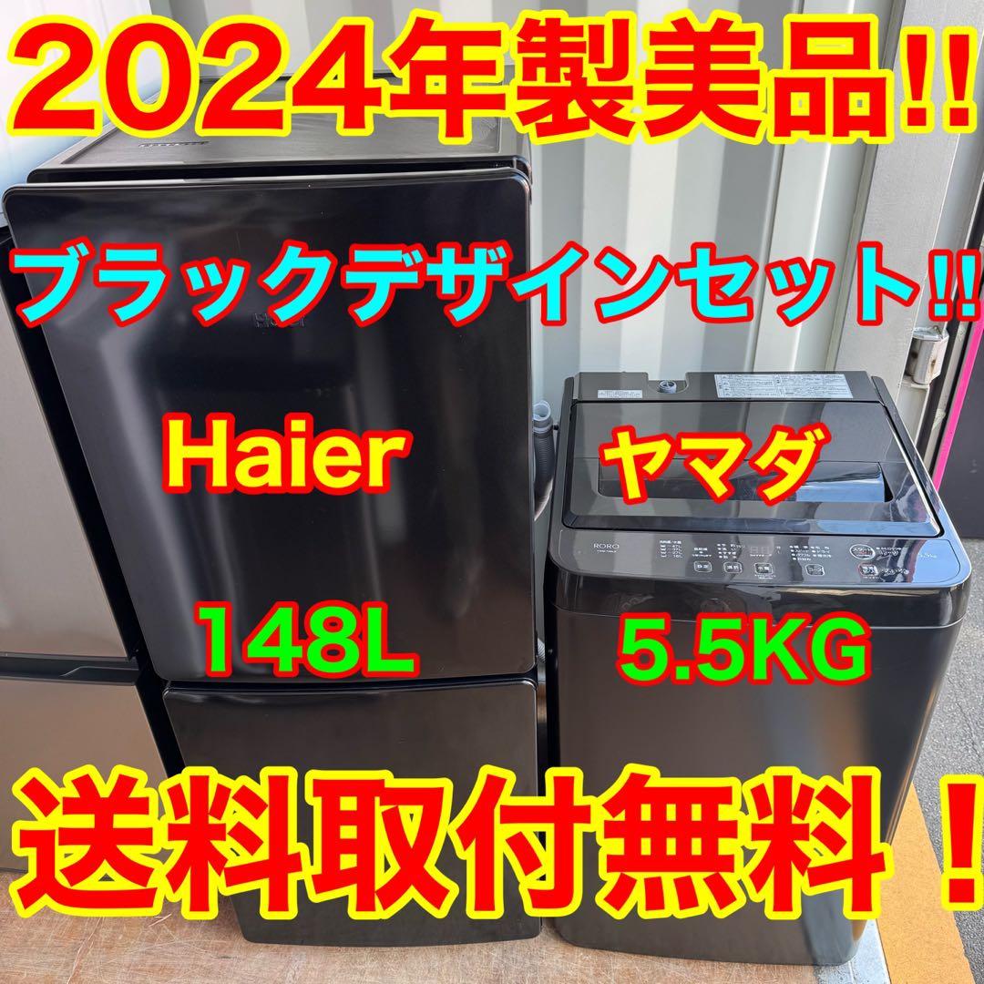 C7317★2024年製美品★ハイアール冷蔵庫ヤマダ洗濯機ブラック黒　家電セット