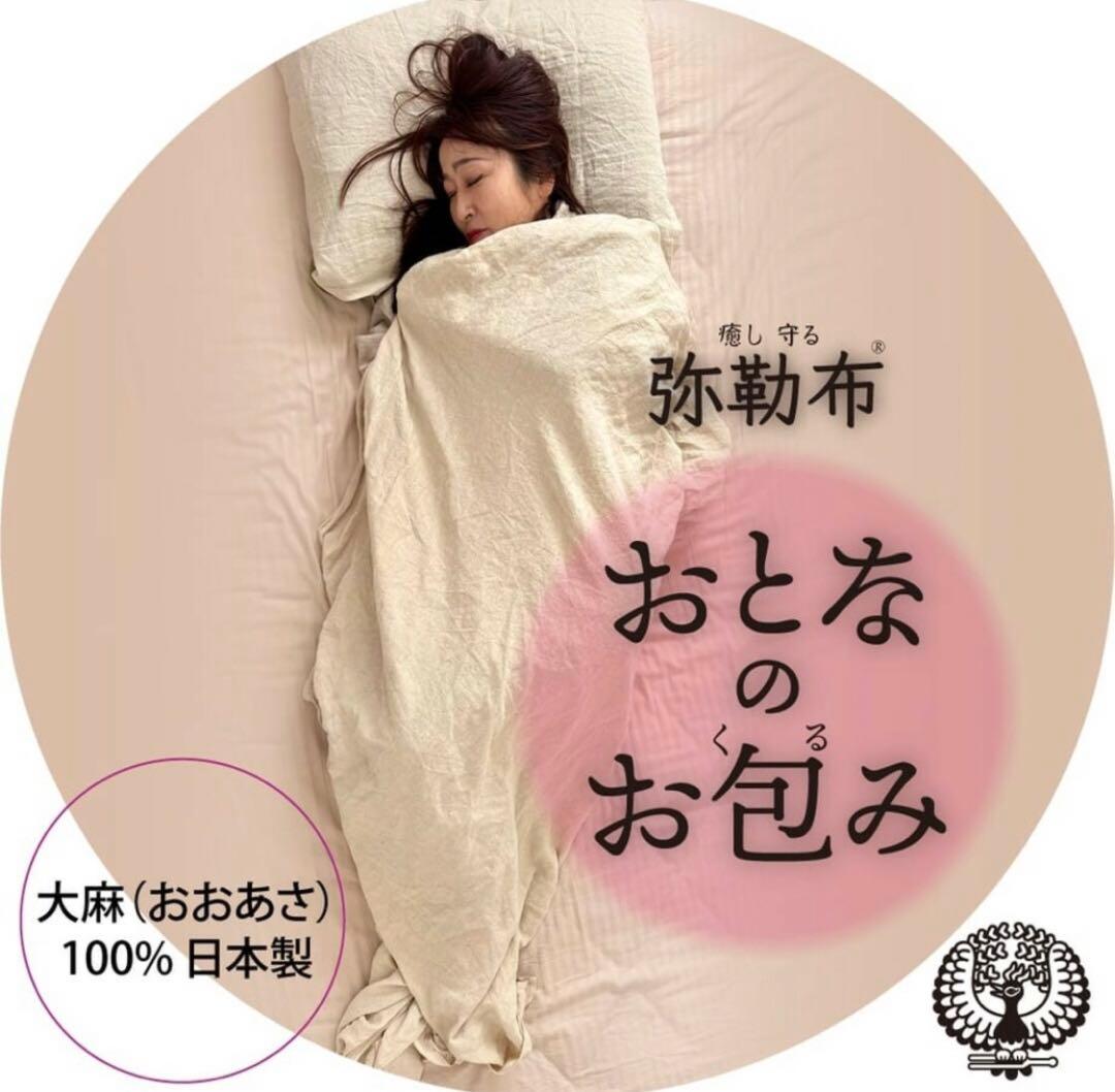 新品未開封 弥勒布®︎【おとなのお包み】