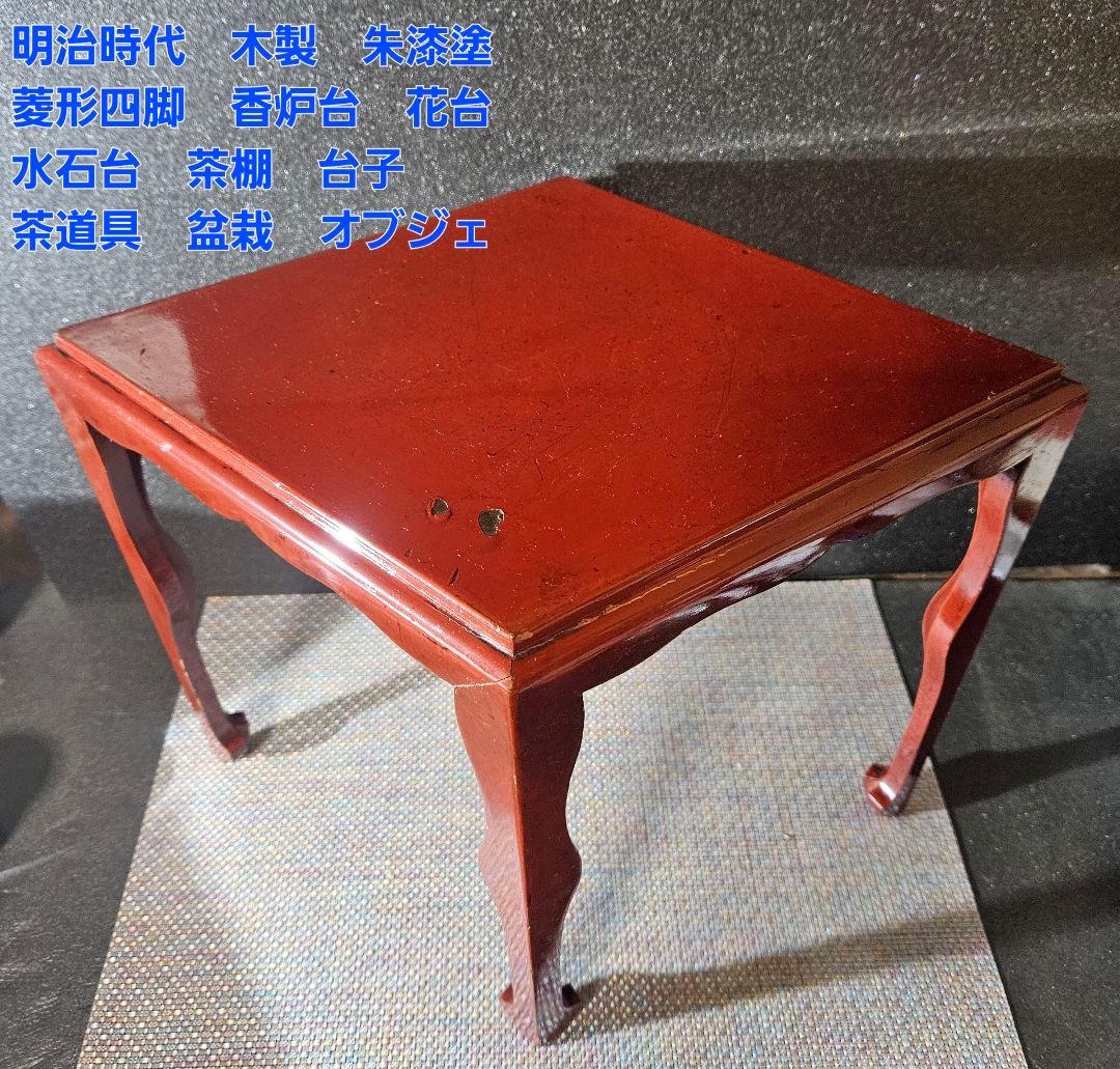 明治時代　木製　朱漆塗　四脚　香炉台　花台　盆栽台　台子　茶棚　茶道具　オブジェ