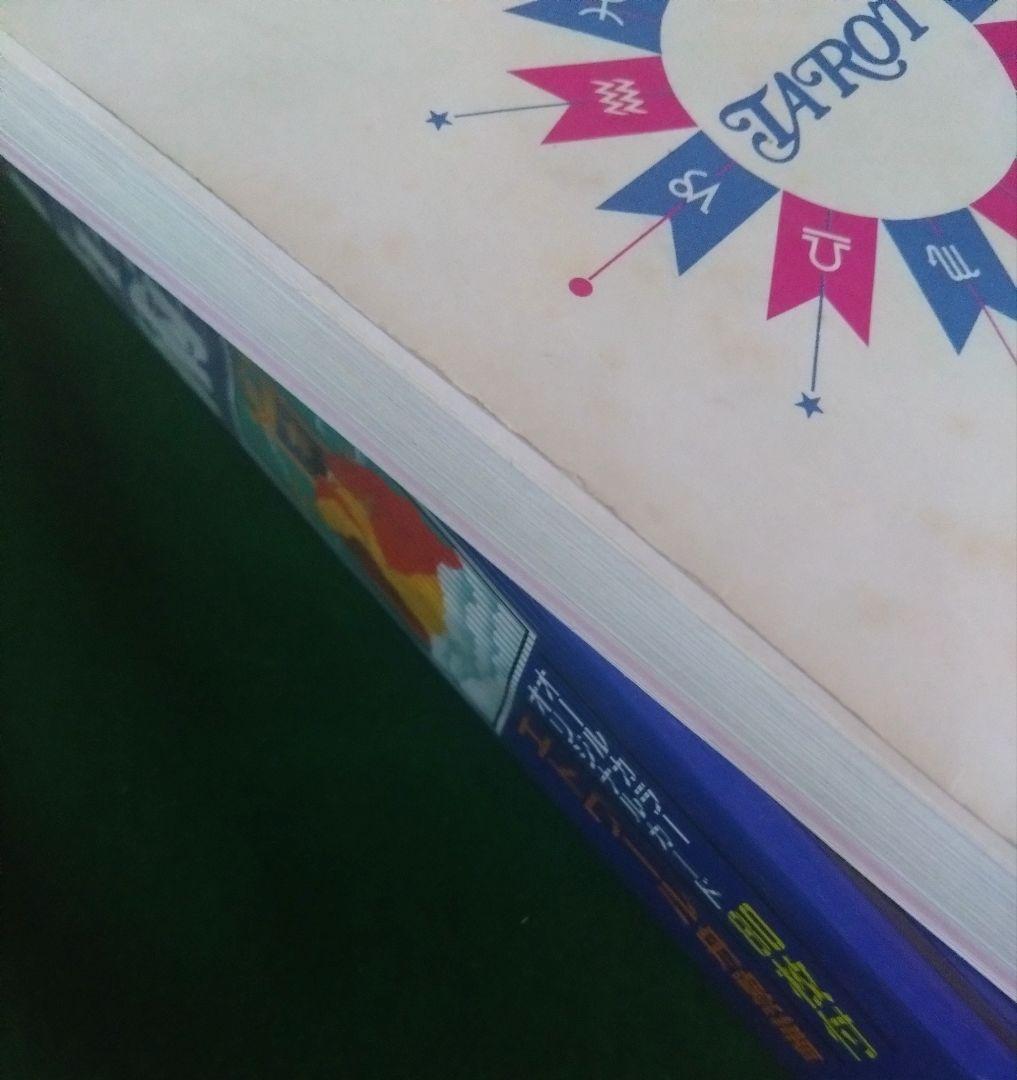 タロット占星術 タロットカード エトワール舟黎 絶版 レア