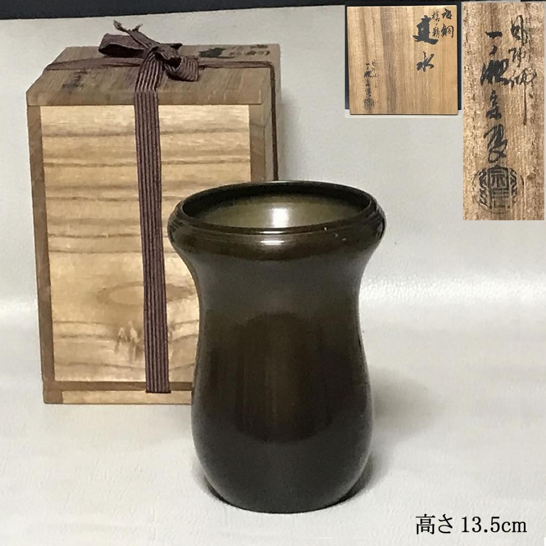 一ノ瀬宗辰 唐銅 槍の鞘 建水 共箱 茶道具 【k3515】