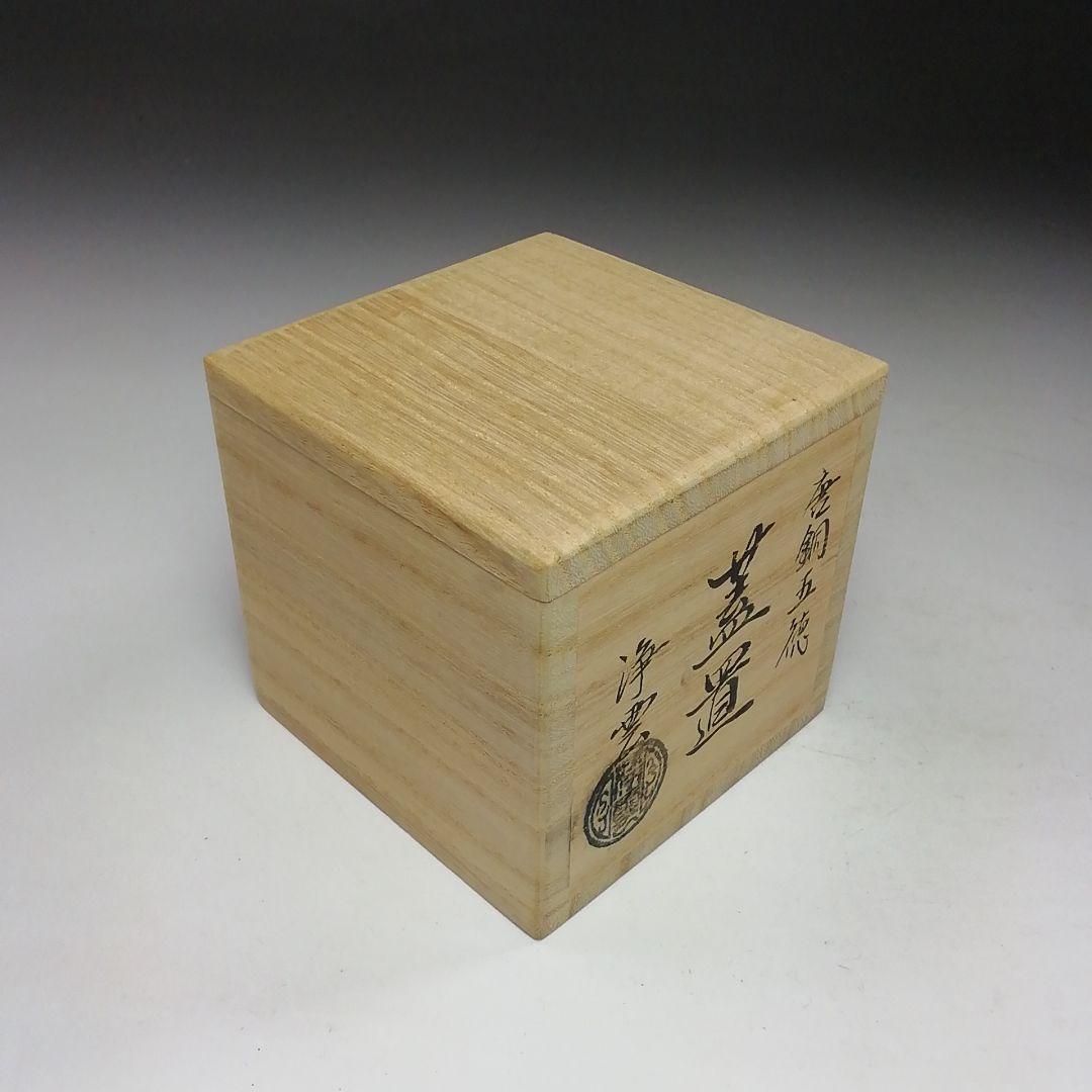Ｓ７９５　蓋置　『唐銅　五徳』『金谷浄雲作』　共箱　茶道具