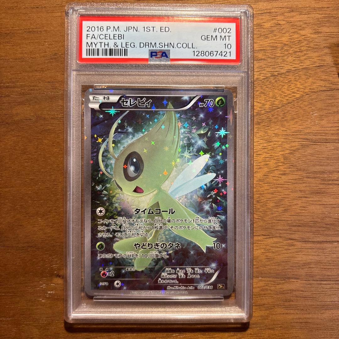 で*ん様 セレビィ 幻·伝説ドリームキラコレクション　psa10