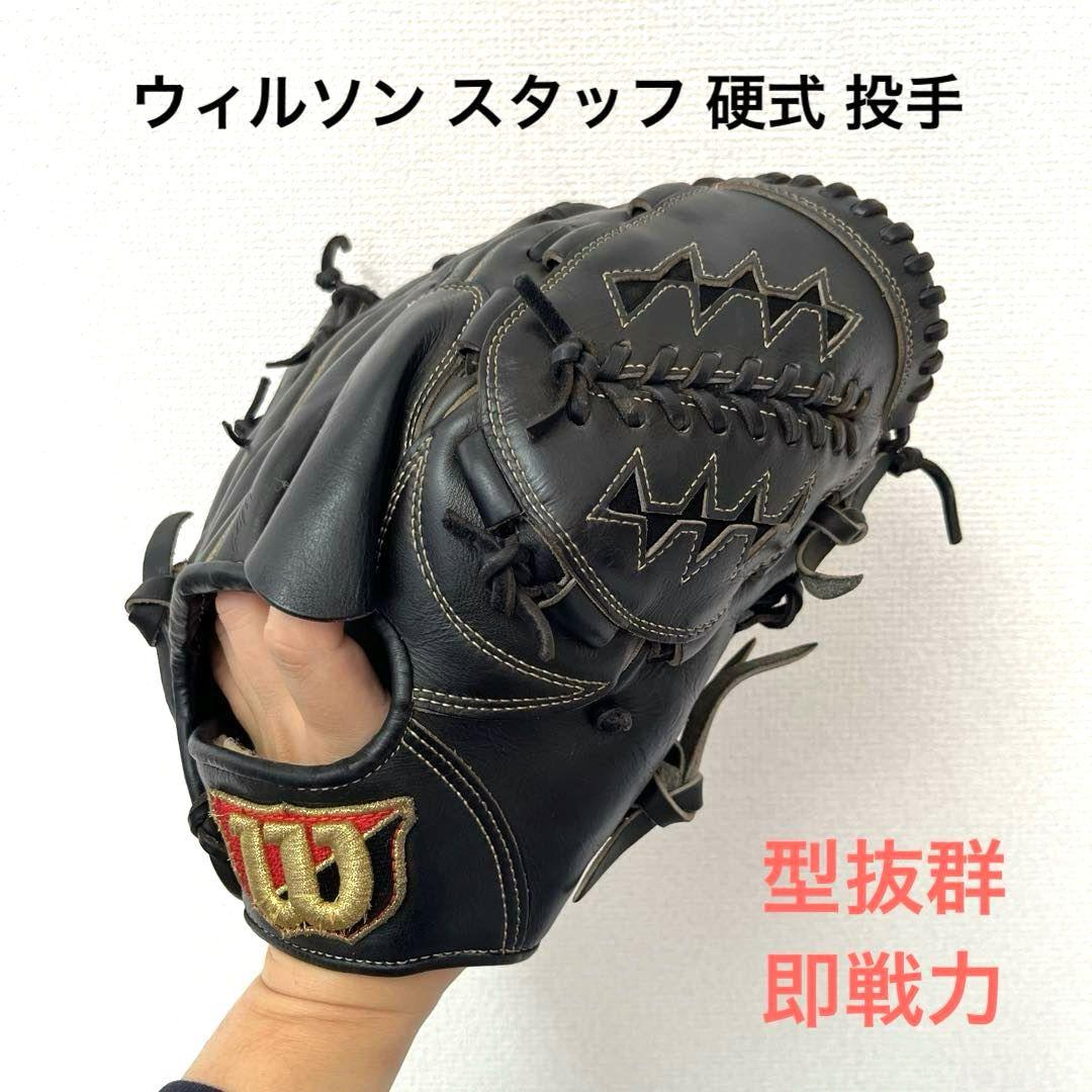 757 ウィルソン スタッフ 型抜群 即戦力 硬式 投手用グローブ