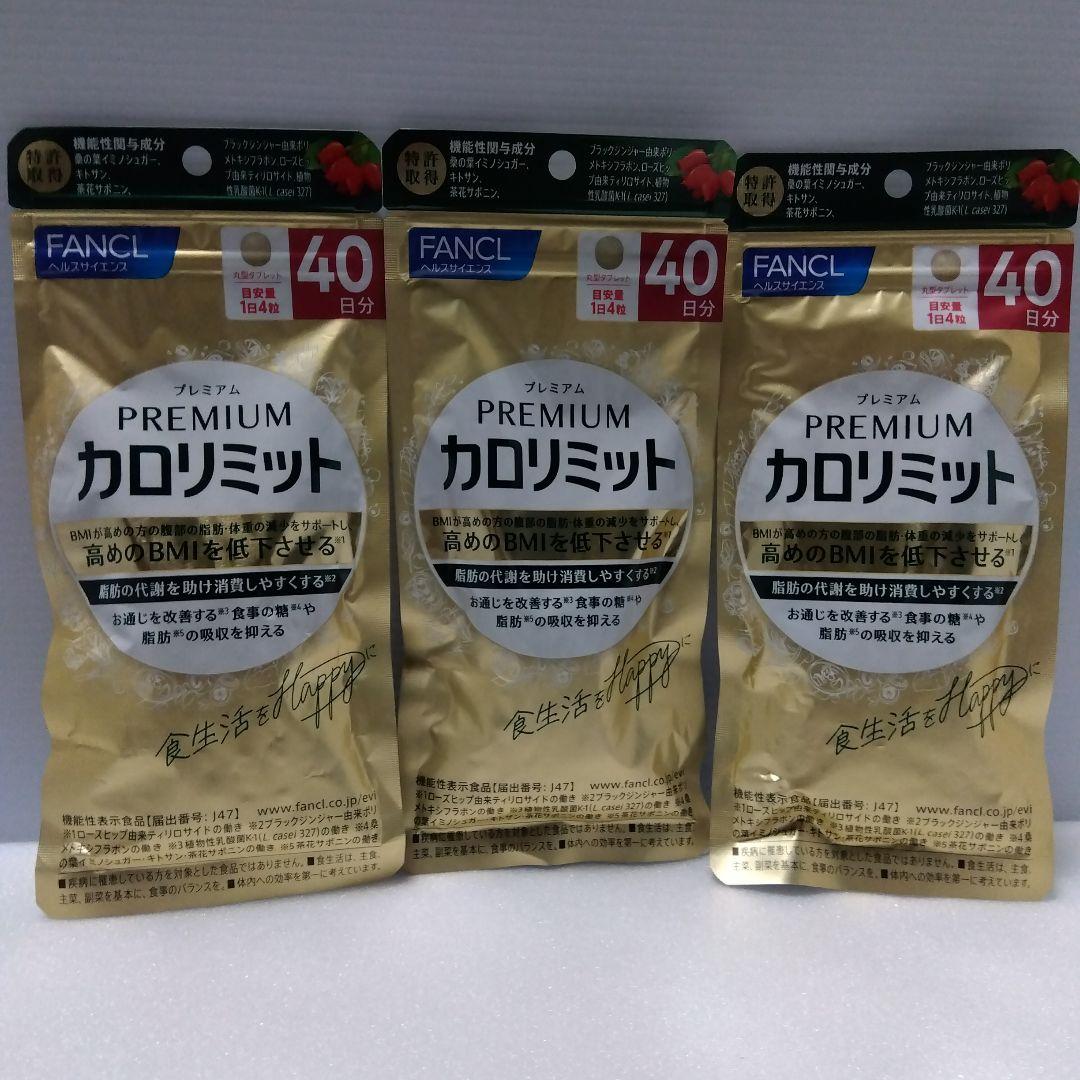 FANCL プレミアムカロリミット 40日分 3セット