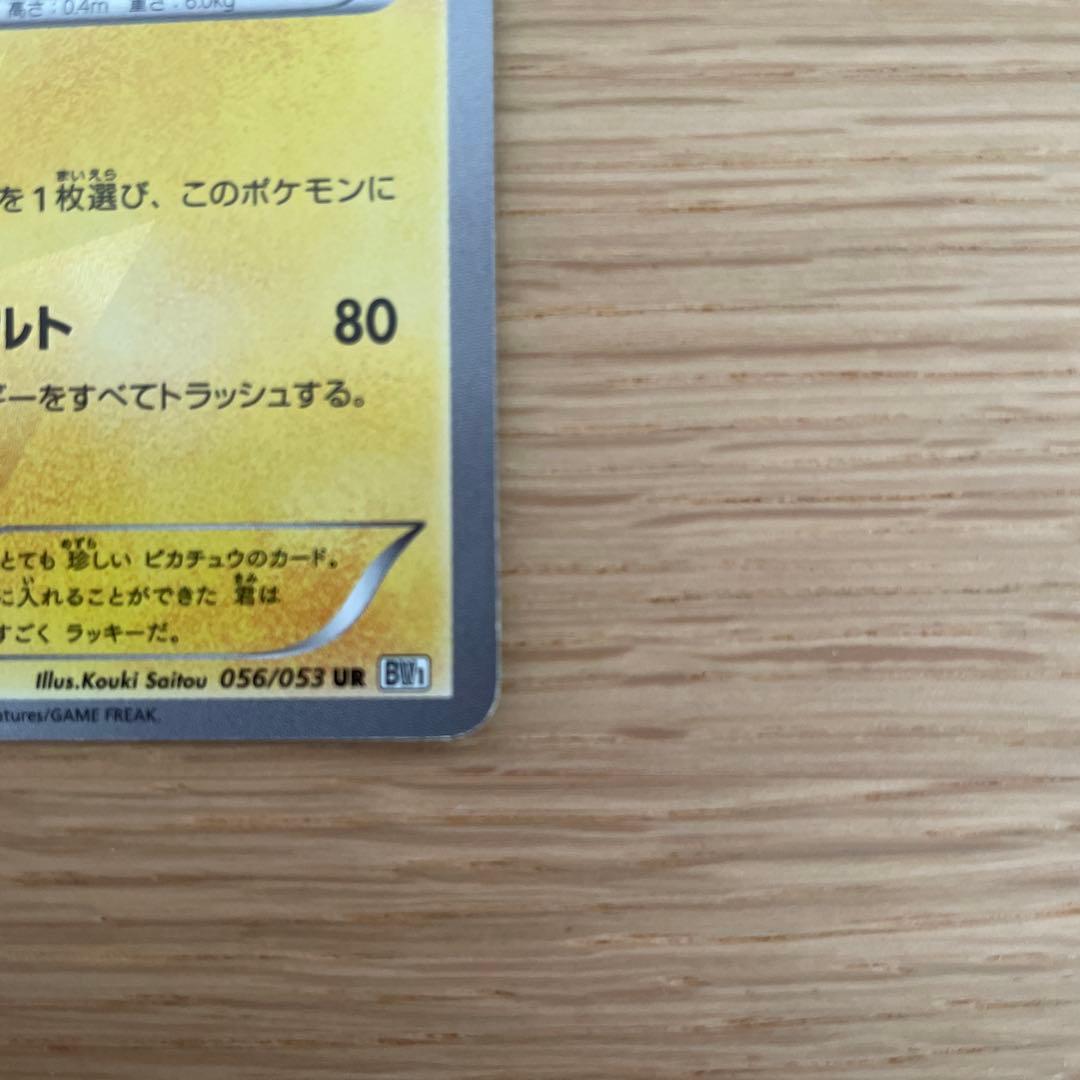 ピカチュウ UR BW1 ホワイトコレクション 056/053