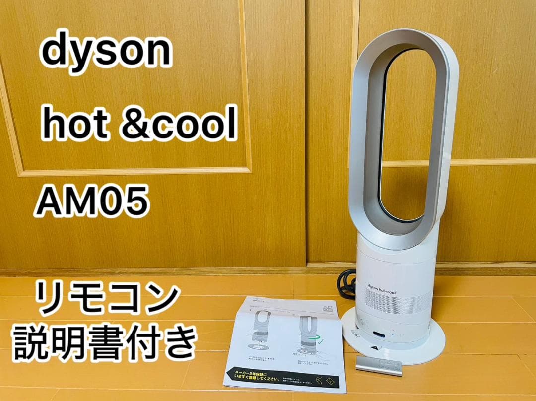 Dyson AM05 hot+cool ファンヒーター ホワイト　2017年製