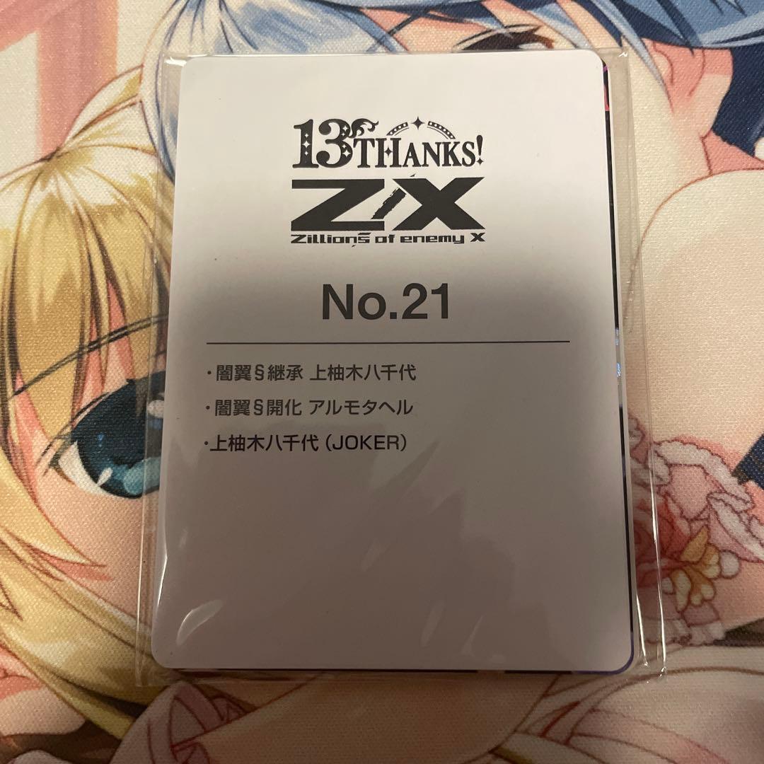 Z/X 上柚木八千代セット