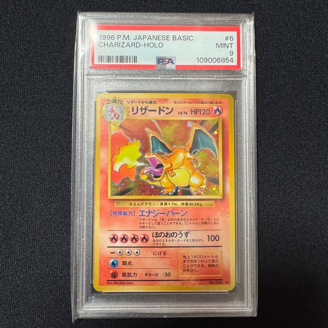 【PSA9】リザードン 第1弾拡張パック 旧裏 かえんリザードン 十字モンボホロ