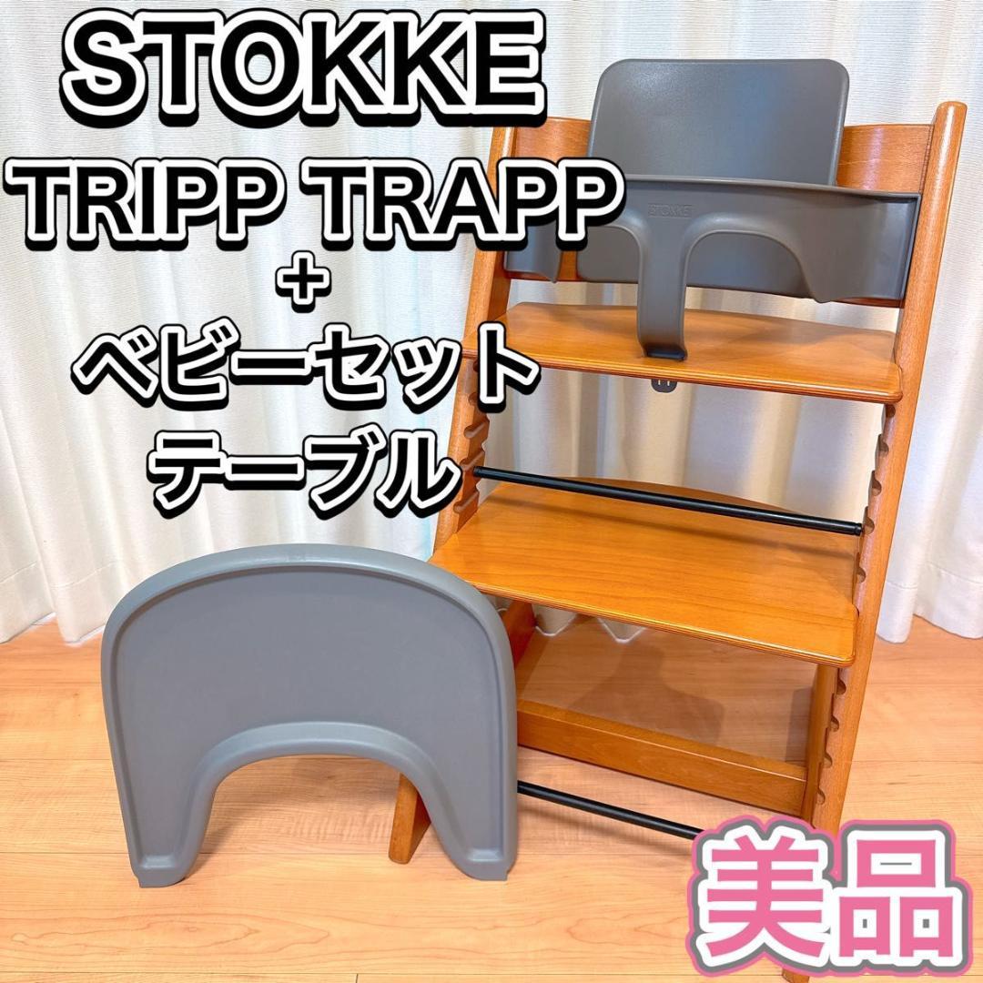 STOKKE トリップトラップ ベビーセット テーブル ハイチェア ナチュラル