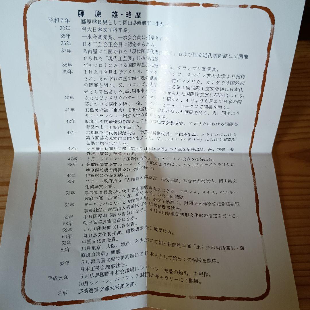 人間国宝 藤原雄 作 備前　茶碗　共箱　共布　栞　最上位作