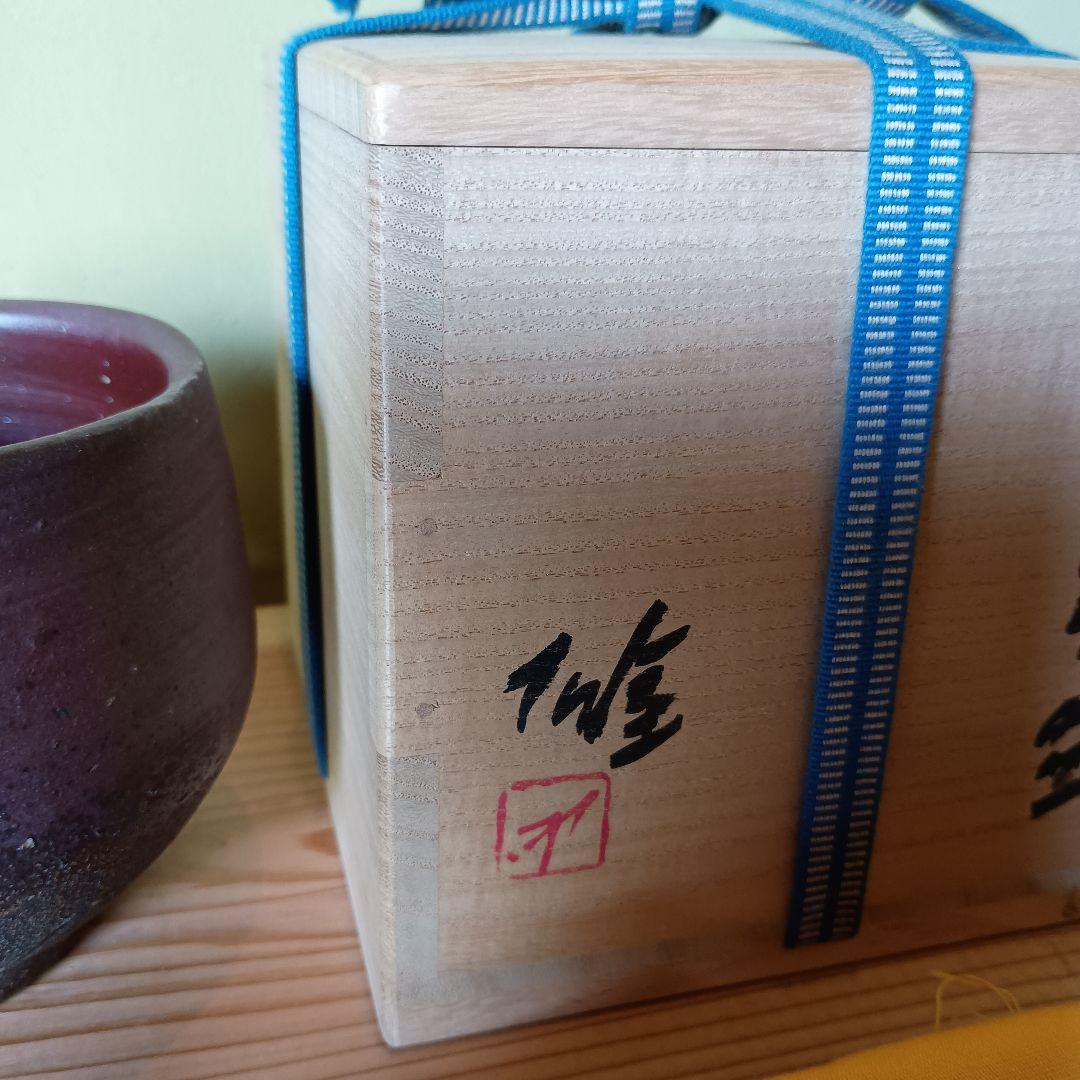 人間国宝 藤原雄 作 備前　茶碗　共箱　共布　栞　最上位作