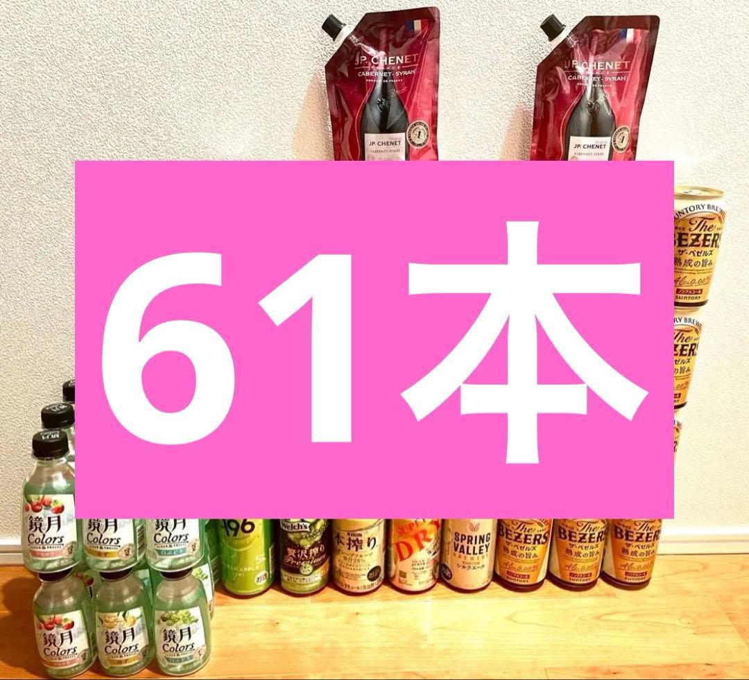 61点【まとめ売り】梅酒　ビール　チューハイ　鏡月　お酒　ワイン　ノンアル