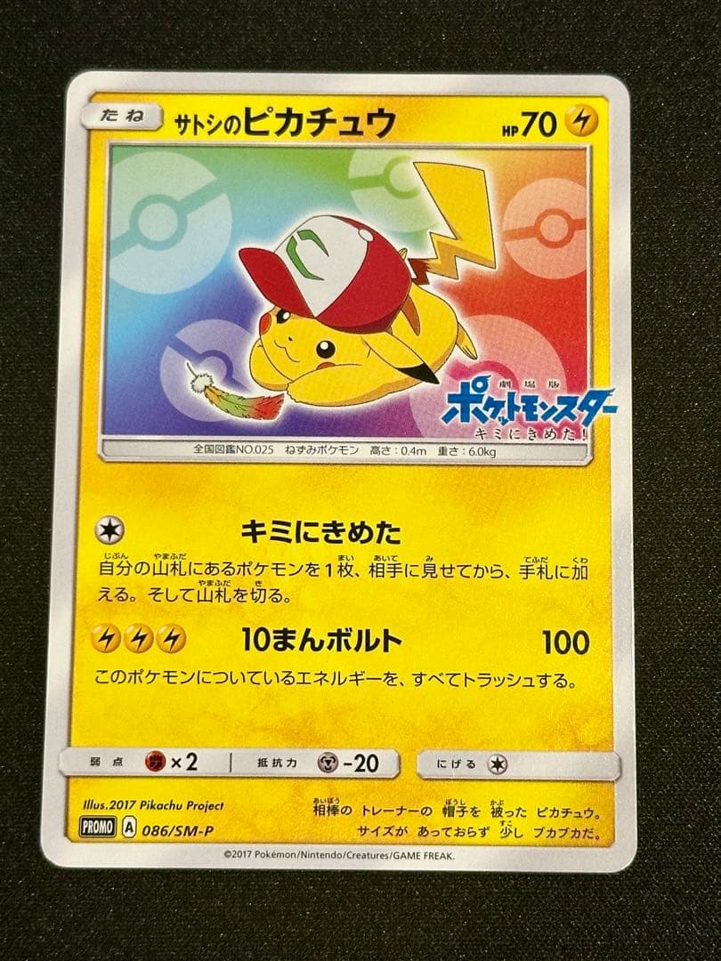 サトシのピカチュウ PROMO SM-Pプロモカード 086/SM-P