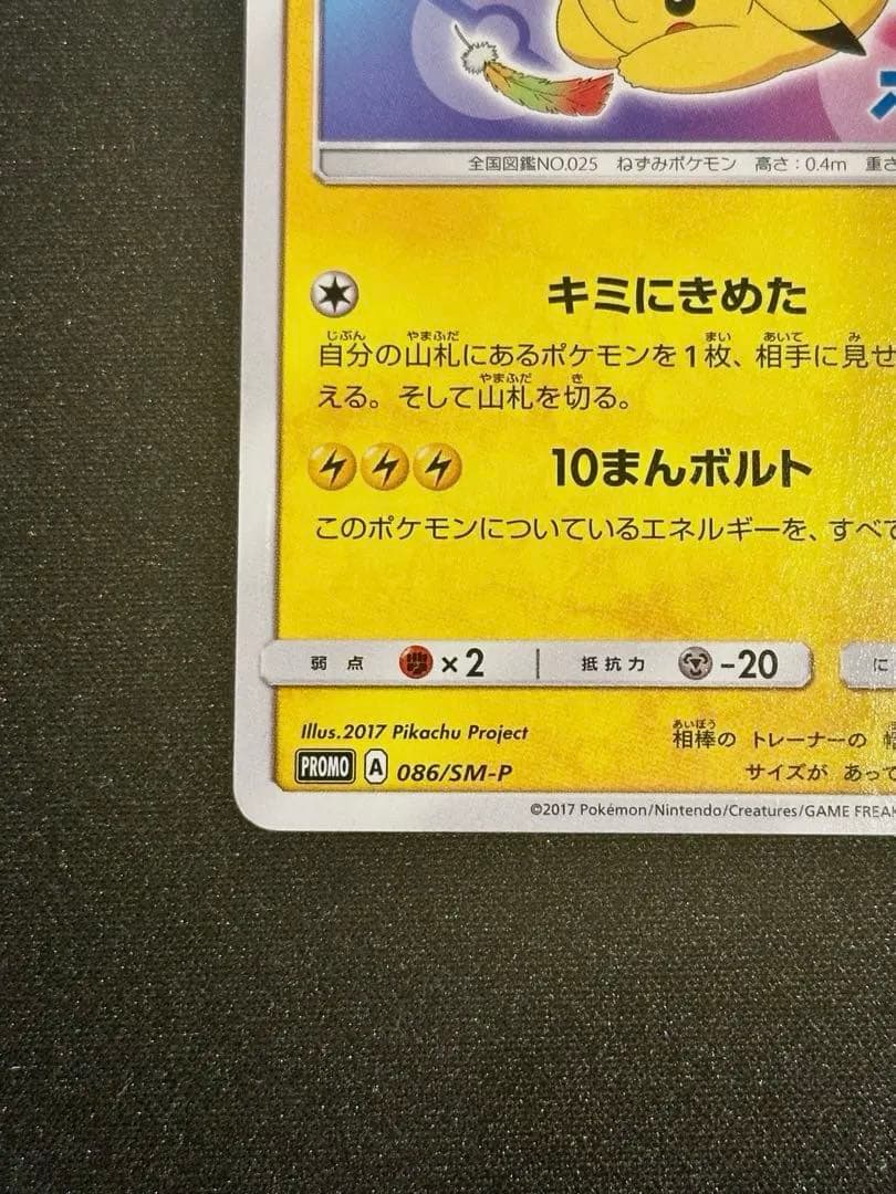 サトシのピカチュウ PROMO SM-Pプロモカード 086/SM-P
