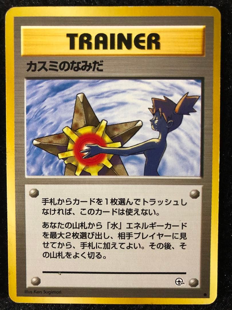 カスミ マークなし初版キラ カスミの勝負 カスミのなみだ