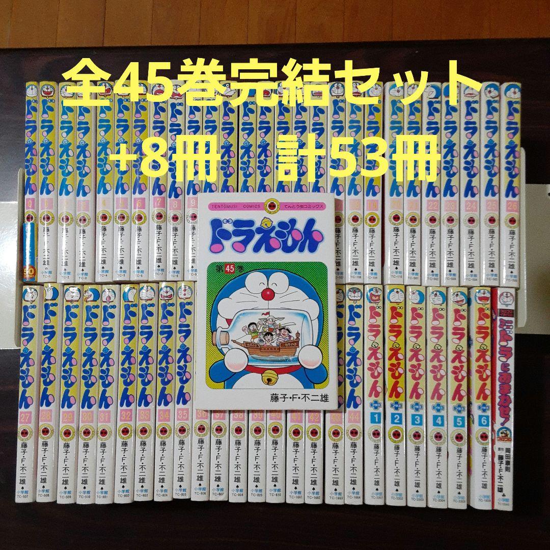 ドラえもん 全45巻完結セット　+8冊　計53冊