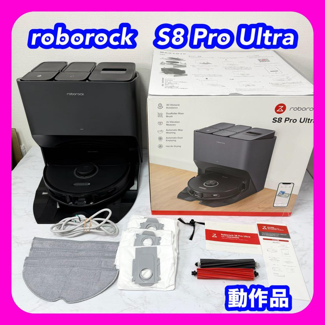 roborock　S8 Pro Ultra　ロボット掃除機　動作品　最高峰