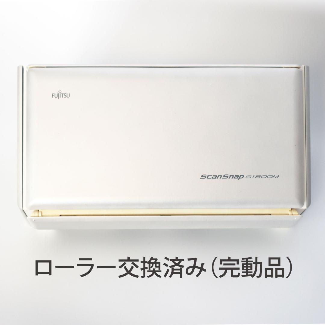 【ローラー交換済】富士通 ScanSnap S1500M