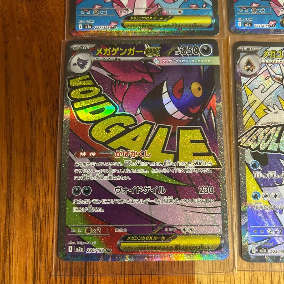 メガドリーム　MA まとめ売り　メガリザードン　メガゲンガー