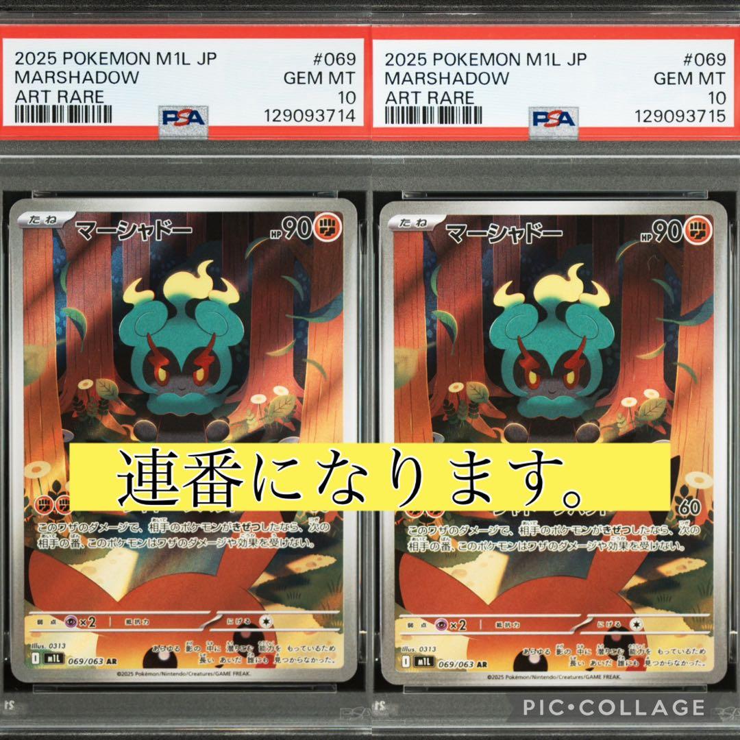 【連番】マーシャドAR 2枚