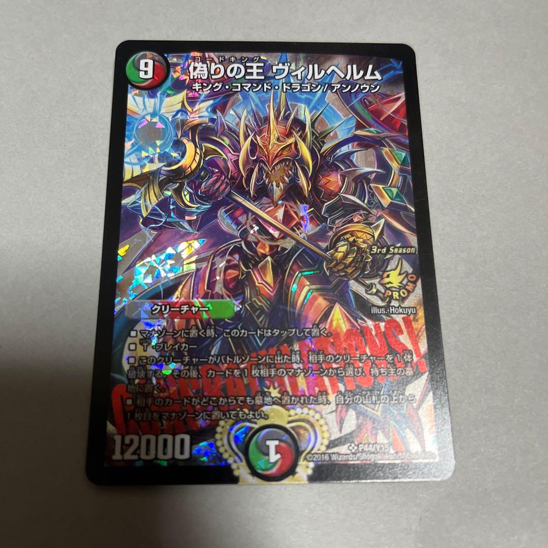 デュエルマスターズ 偽りの王 ヴィルヘルム cs プロモ